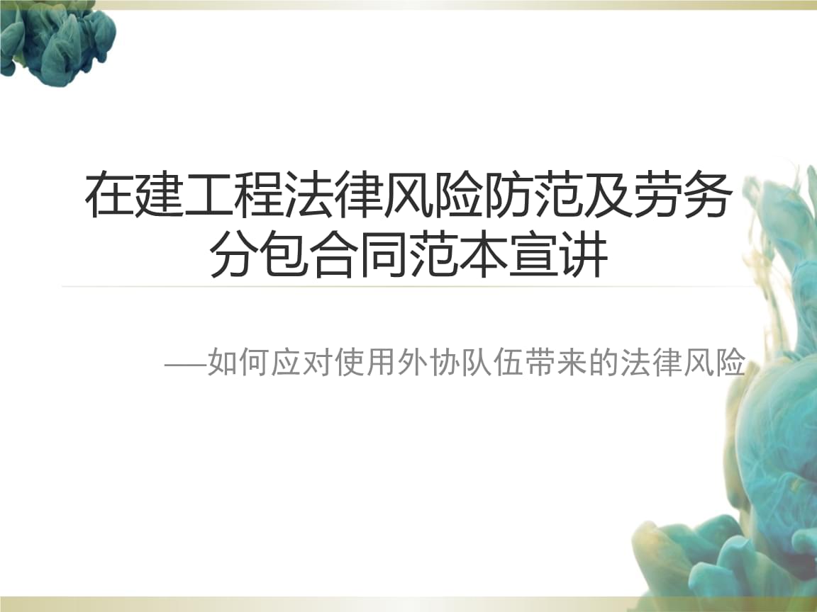 建筑勞務分包中的法律風險防范與管理實務